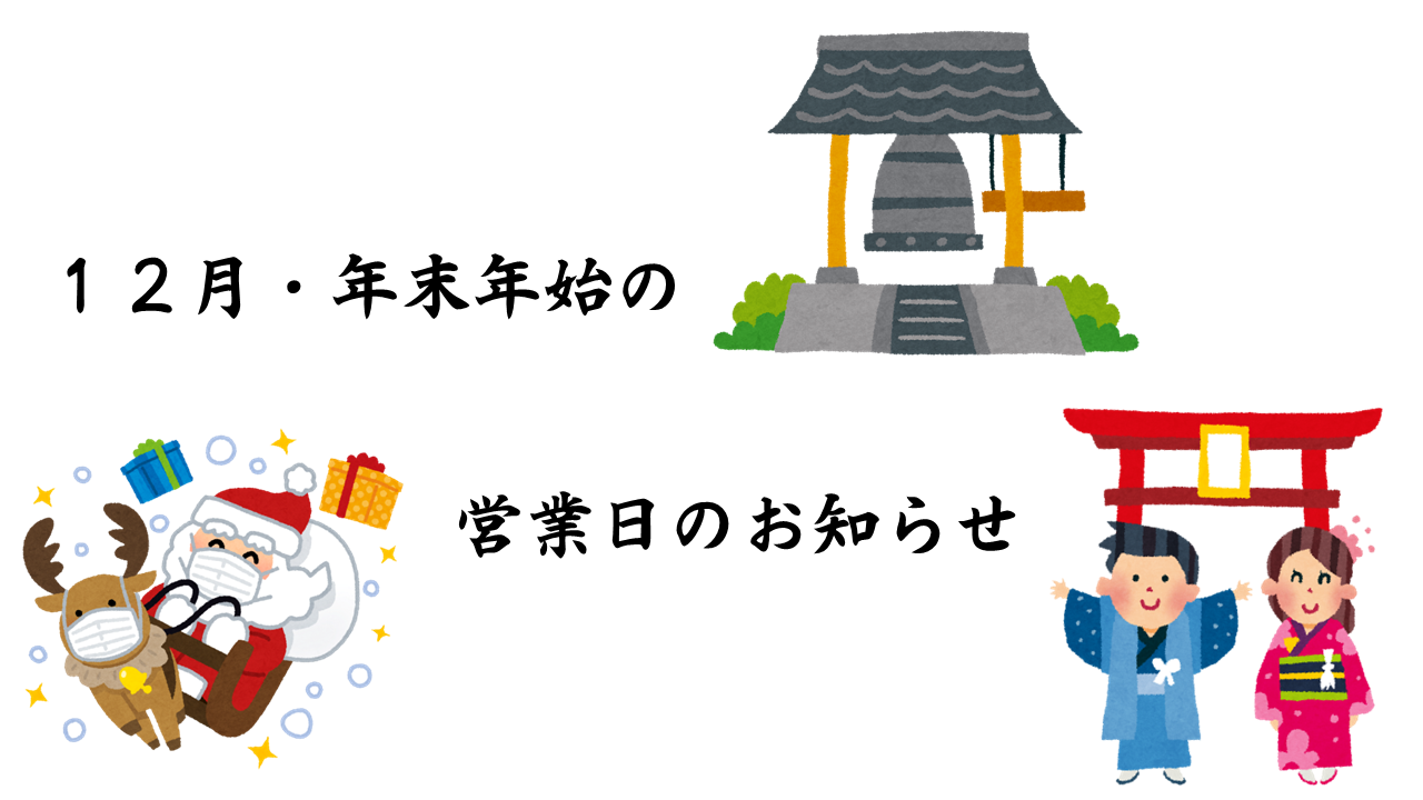 12月・年末年始の営業について