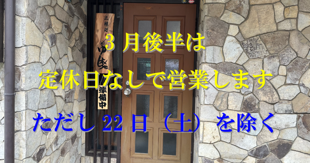 3月後半は定休日なしで営業します