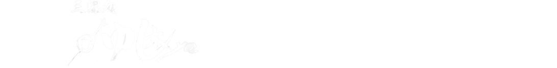 三線処　ゆし木ya 東京