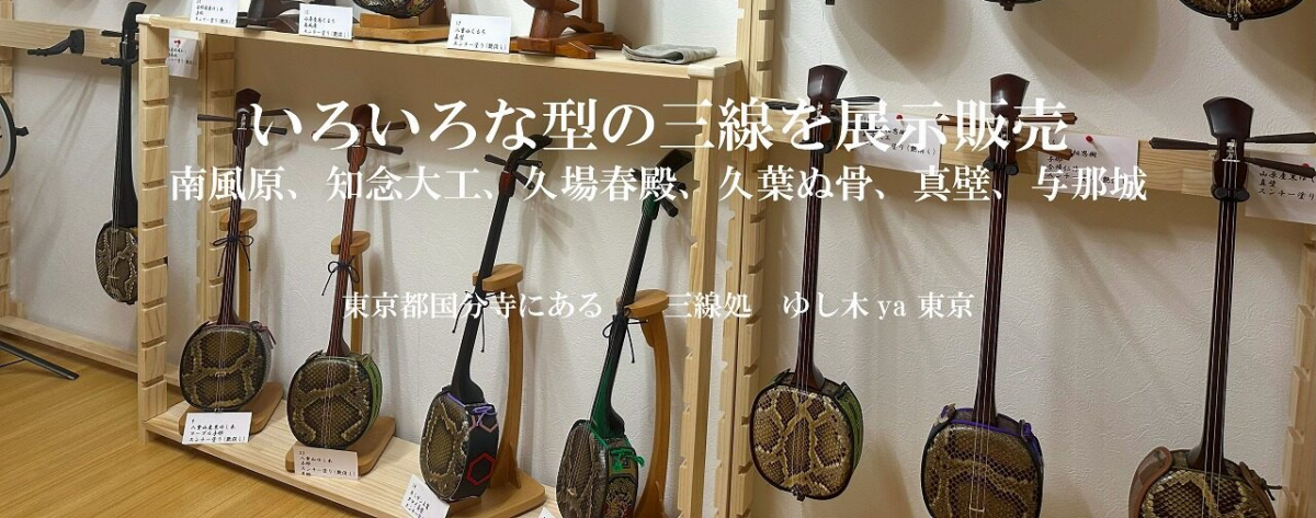 いろいろな型の三線