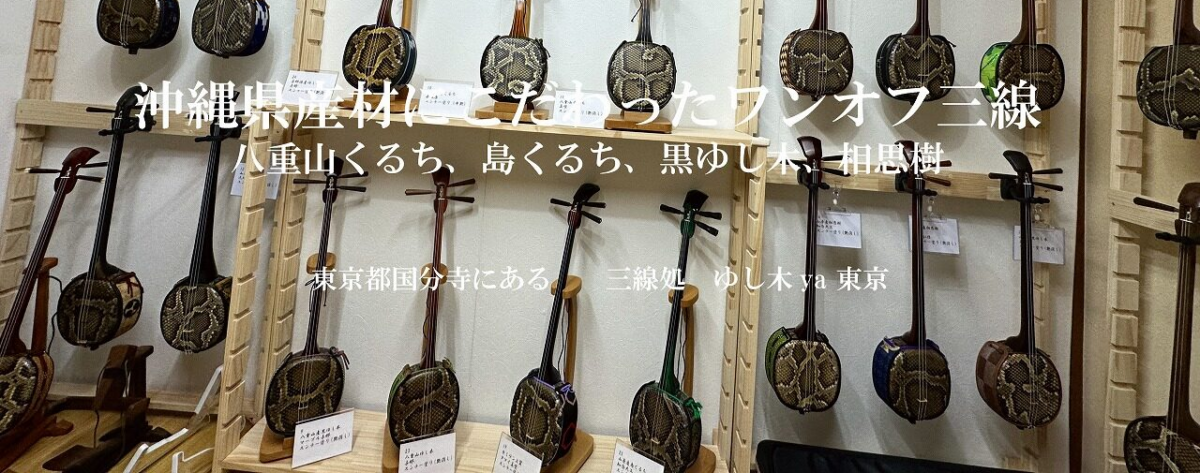ワンオフ三線