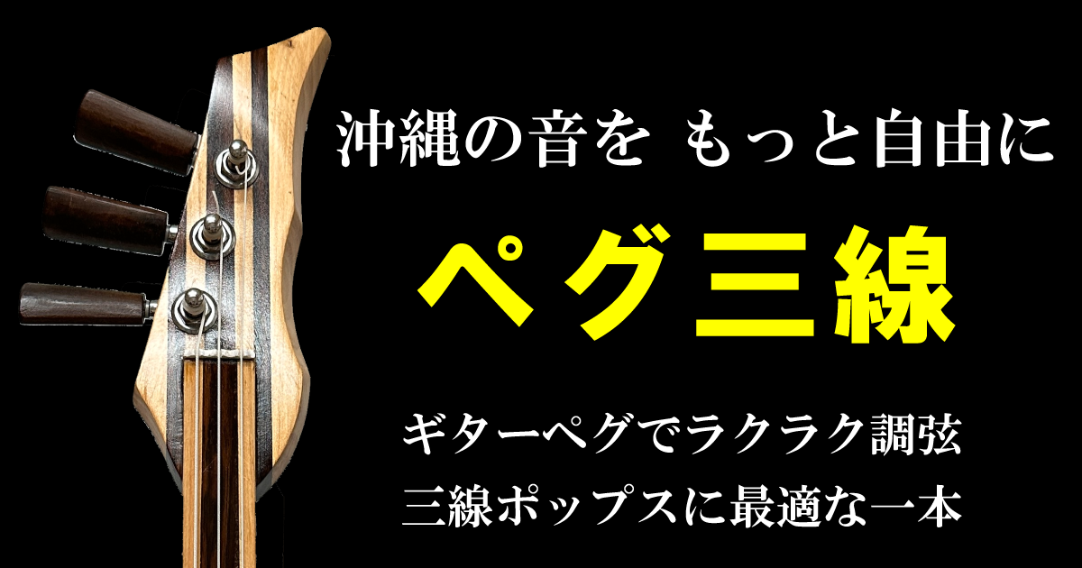 ペグ三線はいかが？